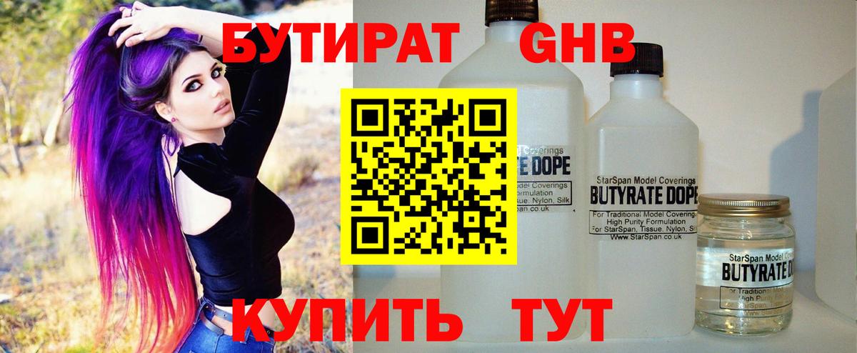 Бутират 1.4BDO Дзержинский